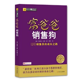 富爸爸销售狗/富爸爸财商教育系列