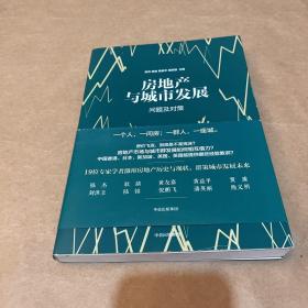 房地产与城市发展：问题及对策（一版一印）