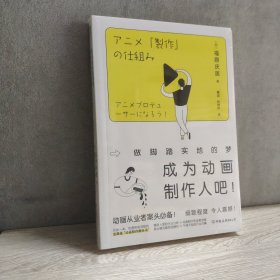 成为动画制作人吧！：做脚踏实地的梦