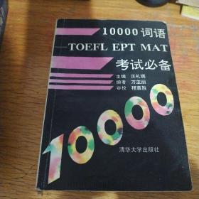 10000词语—丅OEFL EpT MAT考试必备