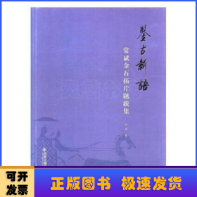 鉴古新语:常斌金石拓片题跋集