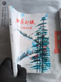 血荐轩辕:王钧回忆录 影印版