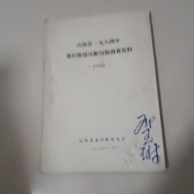 山西省一九八四年农村新情况新问题调查资料