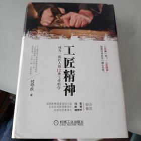 工匠精神：成为一流匠人的12条工作哲学