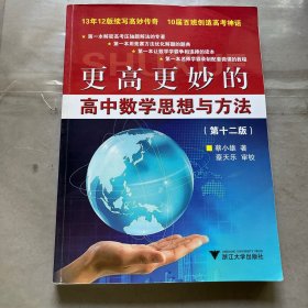 更高更妙的高中数学思想与方法