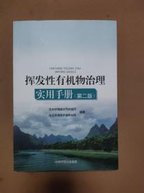 挥发性有机物治理实用手册（第二册）