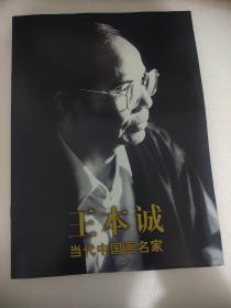 王本诚（当代中国画名家）