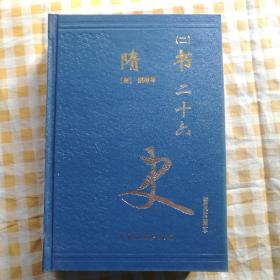 二十六史  隋书  全两卷26.27