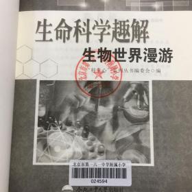 生命科学趣解 : 生物世界漫游【馆藏书】