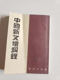 中国新文坛秘录（根据1933年南强书局影印）