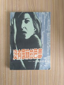 没有国籍的芭蕾