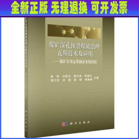 煤矿深孔预裂爆破治理瓦斯关键技术及应用 ——煤矿许用瓦斯抽采水胶药柱