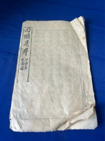 回头是岸 ，戒淫词，一册全！六七个筒子页！