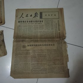 人民日报 1971年2月27日 六版全，折叠发货