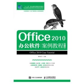 Office2010办公软件案例教程（第6版）