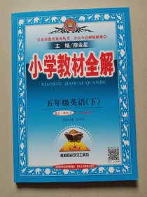 小学教材全解 五年级英语下 人教版 RJ 新起点 2018春