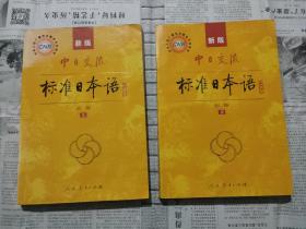 中日交流标准日本语（新版初级上下册含全新光盘两张）