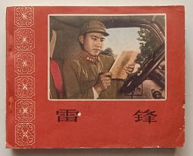 雷锋（老版书~老电影）65年中电版