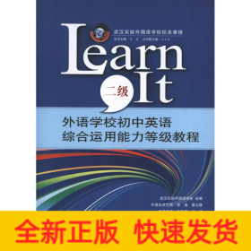 外语学校初中英语综合运用能力等级教程LEARN IT(2级)