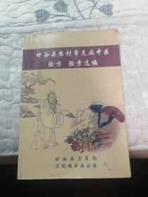 甘谷县农村常见病中医药方验案选编第二集