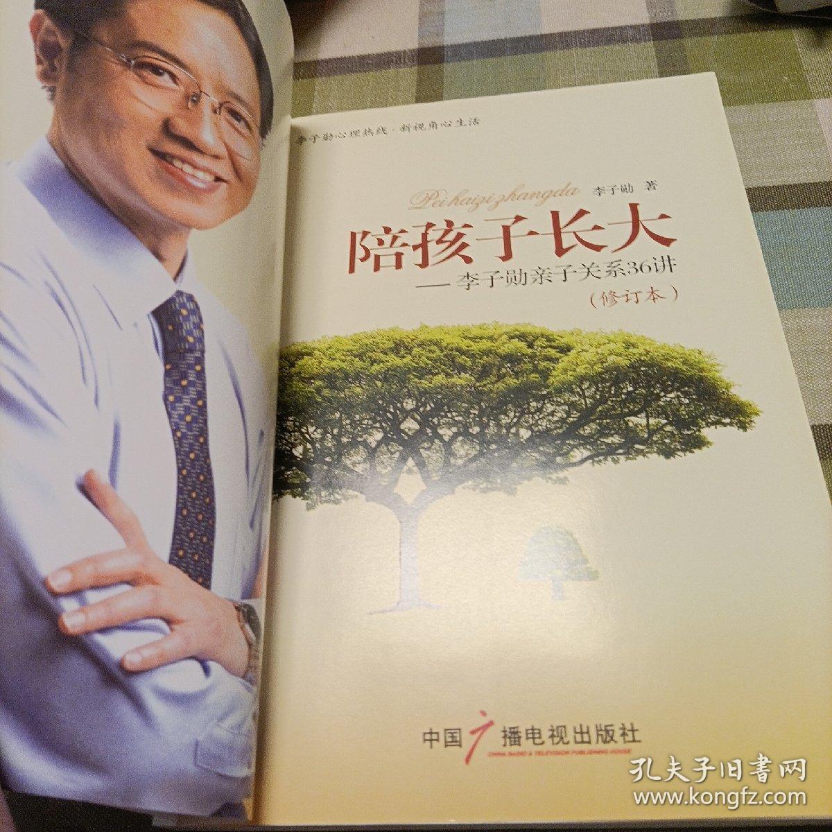 陪孩子长大——李子勋亲子关系36讲（修订本）