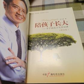 陪孩子长大——李子勋亲子关系36讲（修订本）