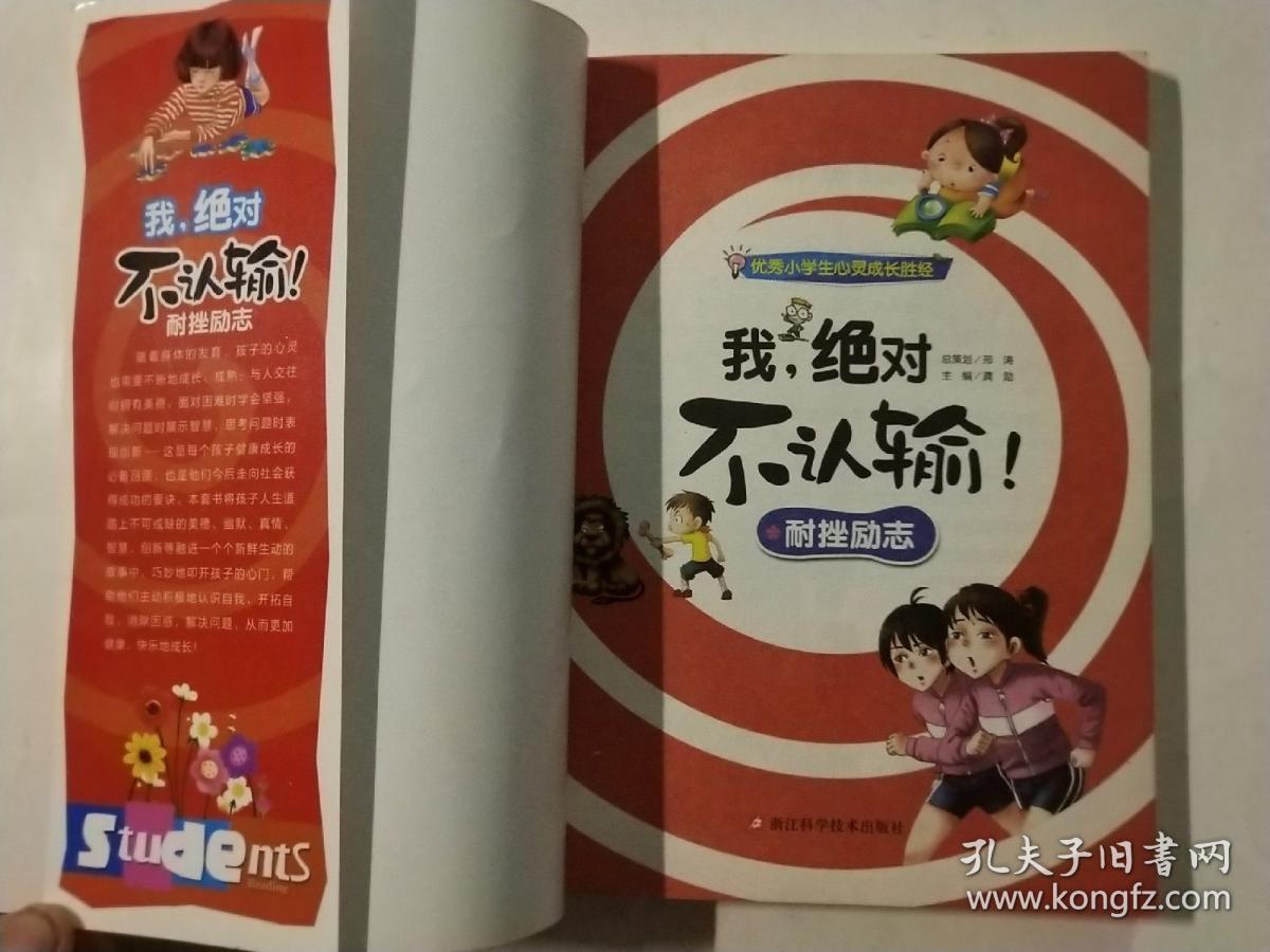 优秀小学生心灵成长胜经  我绝对不认输 : 耐挫励志