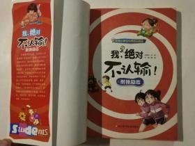 优秀小学生心灵成长胜经  我绝对不认输 : 耐挫励志