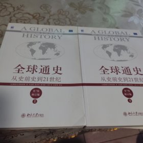 全球通史：从史前史到21世纪