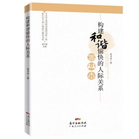 构建和谐愉快的人际关系（新时代干部心理能力建设书系）