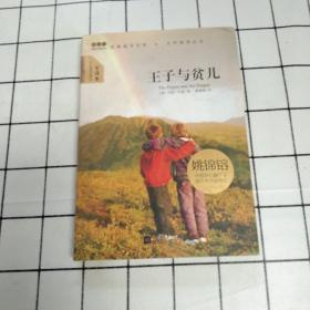 大悦读精装（全译本）名著阅读 王子与贫儿