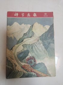 C 科学画报1956年10期；1957年3期；1958年6期；1958年7期；1966年2期。共5本，1958年6期没有封面