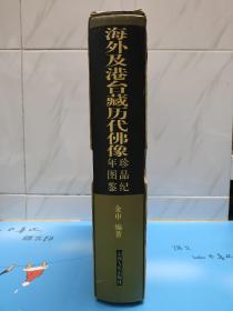 海外及港台藏历代佛像：珍品纪年图鉴