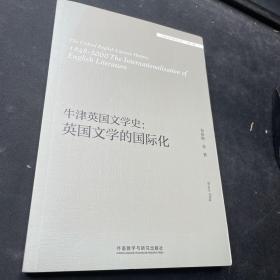 牛津英国文学史：英国文学的国际化/外国文学研究文库