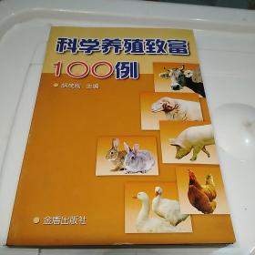 科学养殖致富100例