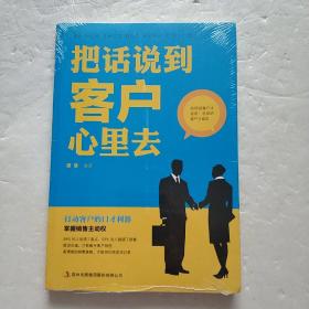 把话说到客户心里去 