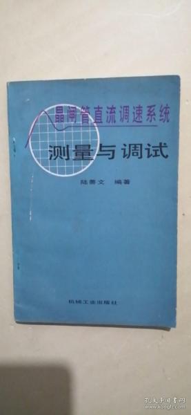 晶闸管直流调速系统 测量与调适