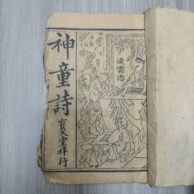 清刻本《神童诗》一册全，惜书口老鼠咬，伤字。