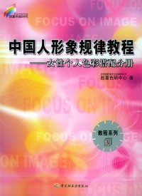 中国人形象规律教程：女性个人色彩搭配分册——西蔓色彩时代.教程系列北京西蔓色彩文化发展有限公司西蔓色研究中心中国轻工业出版社9787501941513