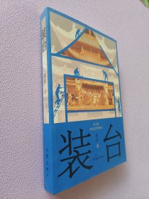 装台（中国好书获奖作品新版）