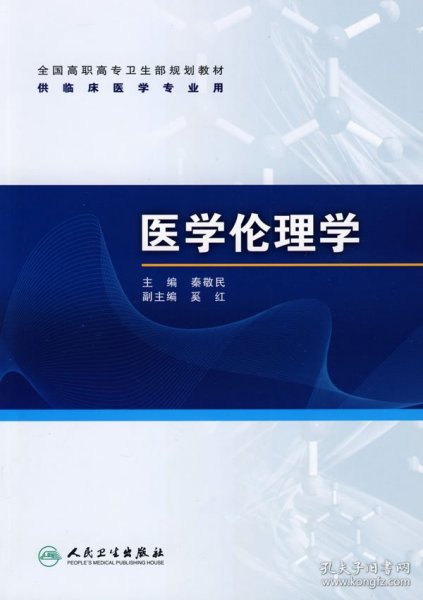 全国高职高专卫生部规划教材（供临床医学专业用）：医学伦理学