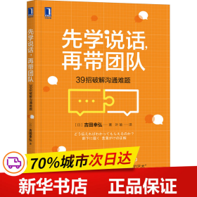 保正版！先学说话,再带团队 39招破解沟通难题9787111687412机械工业出版社(日)吉田幸弘