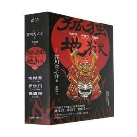 孤独地狱:芥川龙之介人三部曲（全3册） (日)芥川龙之介 北京理工大学出版社