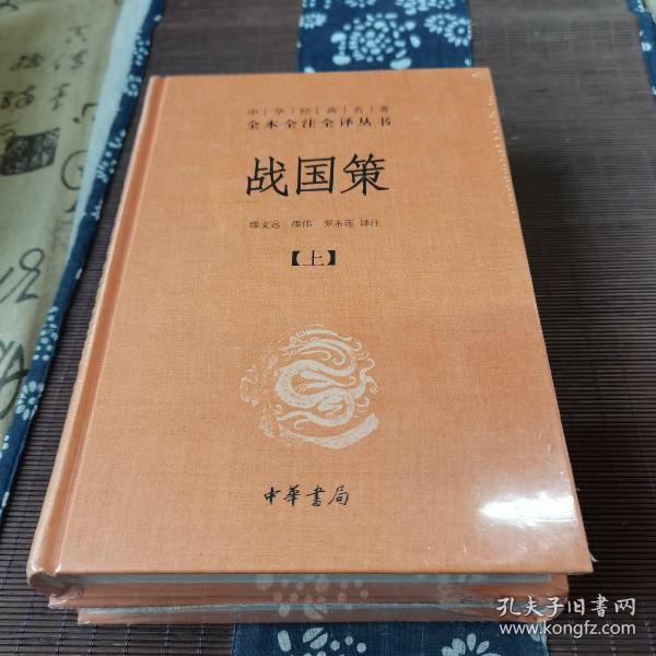 战国策（全二册）：中华经典名著全本全注全译丛书