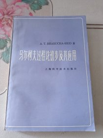 马尔柯夫过程论初步及其应用