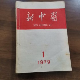 《新中医》双月刊. 1979年1-6期全年合订本。