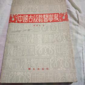 中国古代法医学史