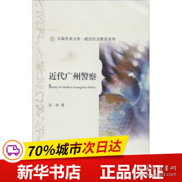 羊城学术文库·政法社会教育系列：近代广州警察