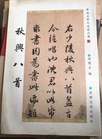 赵孟頫墨迹精品选