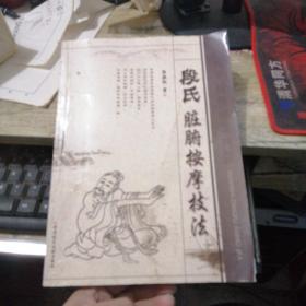 段氏脏腑按摩技法（品如图）